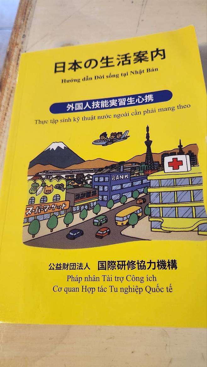 베트남 하노이에 위치한 인력 송출업체 비나(VINA) JSC에서 일본 이주 교육생에게 제공하는 '일본생활안내' 교재. 하노이=이태윤 기자