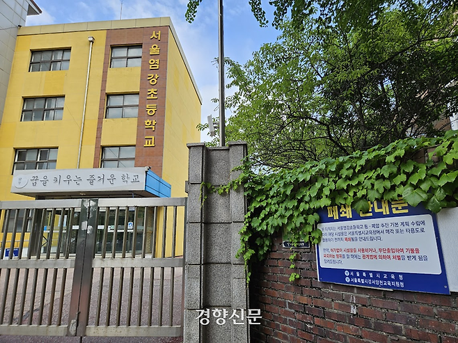 2020년 폐교된 서울 강서구 염강초 교문이 지난 13일 오후 굳게 닫혀 있다. 남지원 기자