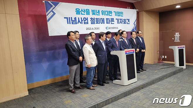 울산상공회의소 회장단은 21일 오후 울산시청에서기 기자회견을 열고 "울산을 빛낸 위대한 기업인 기념사업이 철회된 점을 매우 안타깝게 생각한다"고 밝혔다.