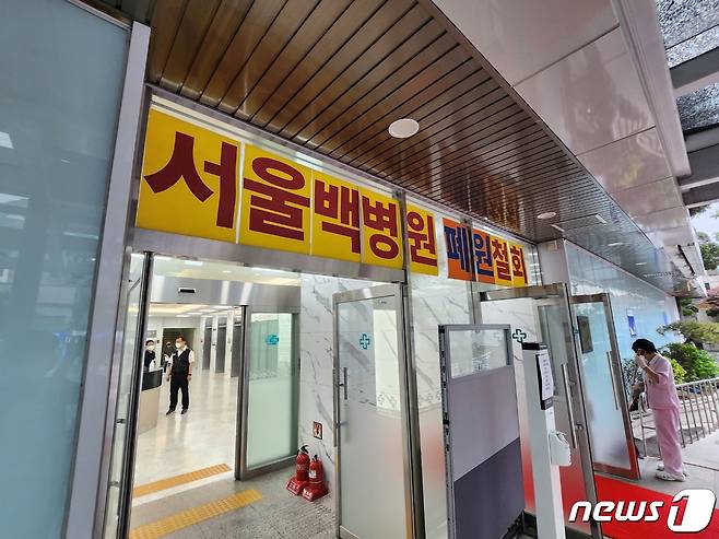 서울 중구에 위치한 서울백병원 정문. 백병원 폐원을 반대하는 플래카드가 걸려있다./ⓒ News1 서상혁 기자