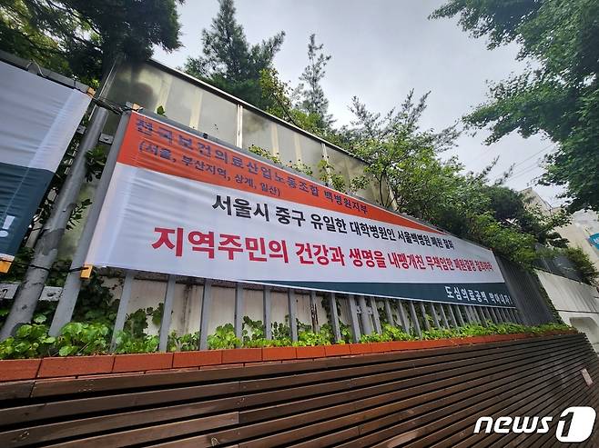 서울 중구 서울백병원 외벽에 폐원을 반대하는 문구가 적힌 현수막이 걸려있다/ⓒ News1 서상혁 기자