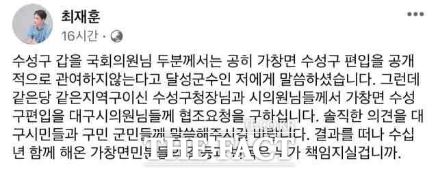 최재훈 대구 달성군수가 20일 자신의 페이스북에 가창면 수성구 편입안에 대한 가창면민들의 갈등을 우려하는 글을 올렸다. / 최재훈 페이스북 갈무리