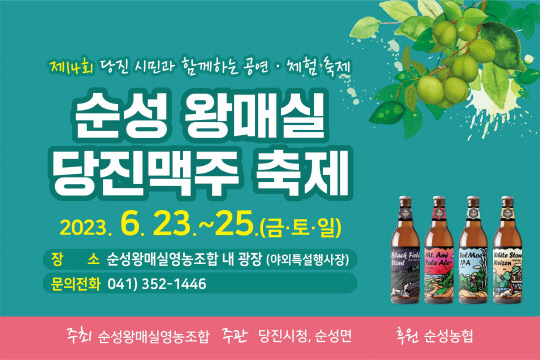 23일부터 25일까지 3일간 당진시 순성왕매실영농조합 야외광장에서 순성 왕 매실&당진 맥주 축제가 열린다. 사진=당진시 제공