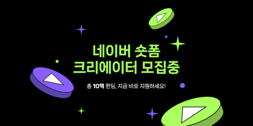 네이버가 숏폼 크리에이터를 모집한다. [자료:네이버]