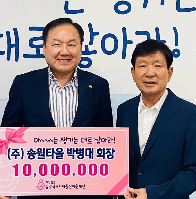 송월타올 박병대 회장(왼쪽)이 세자녀출산지원재단 김영식 이사장에게 후원금 전달 후 기념촬영을 하고 있다. 세자녀출산지원재단 제공