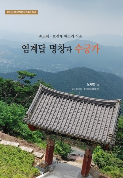 염계달 명창을 연구한 책. 음성군 제공