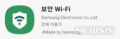 [서울=뉴시스] 삼성전자가 선탑재 앱으로 제공하는 '보안 와이파이'