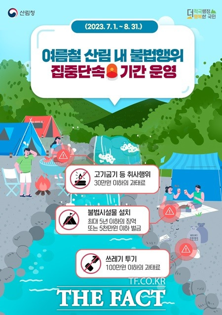 산림청이 여름 휴가철 산림 내 불법행위를 집중적으로 단속한다. / 산림청