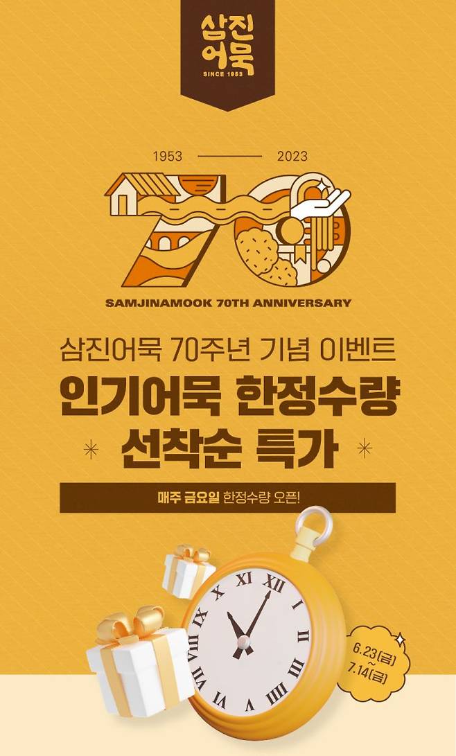 창립 70주년 기념 ‘인기 어묵 기획전’ 홍보 이미지.