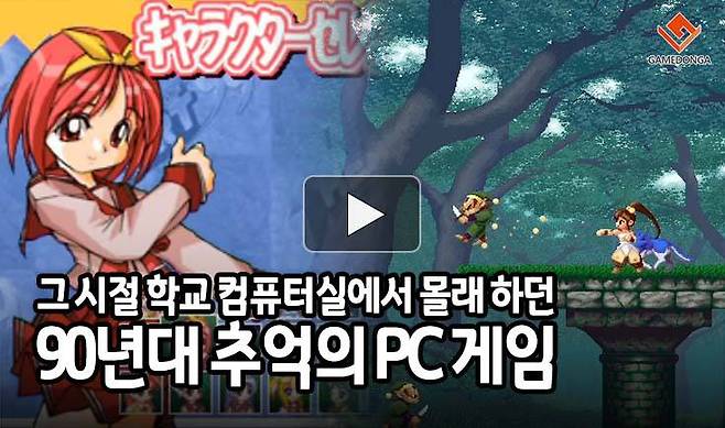 그 시절 학교 컴퓨터실에서 몰래 하던 90년대 추억의 PC 게임