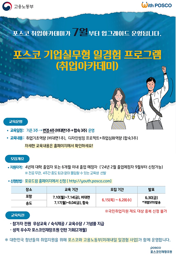 2023년 포스코 기업실무형 일경험 프로그램 포스터. [사진=포스코]