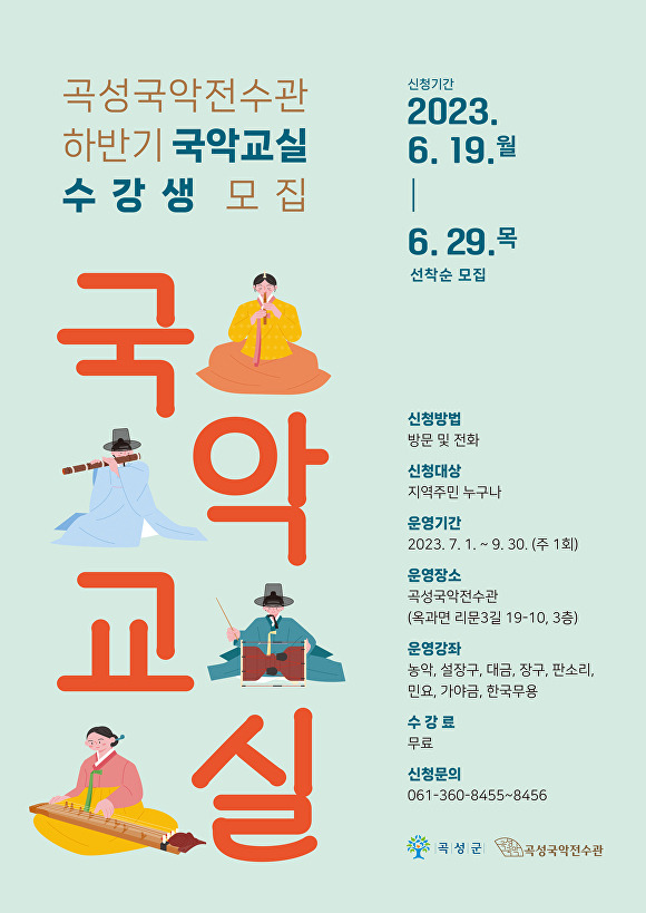 국악교실 수강생 모집 포스터 [사진=곡성군]