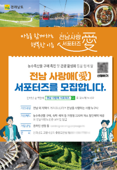 전남 사랑애 서포터즈 모집 홍보물. 전라남도 제공