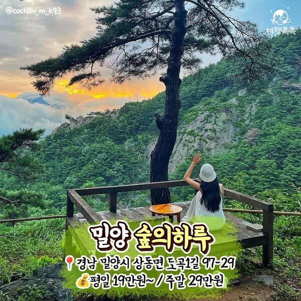 촌캉스 숙소 추천 밀양 숲의하루 / ⓒ여행톡톡