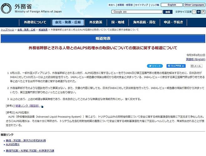 22일 일본 외무성이 누리집을 통해 발표한 보도자료. 이례적으로 한국의 한 인터넷 매체의 주장에 대해 반박했다. 매체는 일본 외무성 간부가 IAEA 측에 뇌물을 건넸다고 주장했다. 2023.6.22/