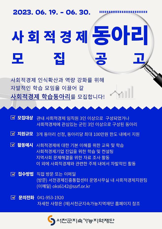 사회적경제 동아리 모집 공고.(서천군 제공)/뉴스1