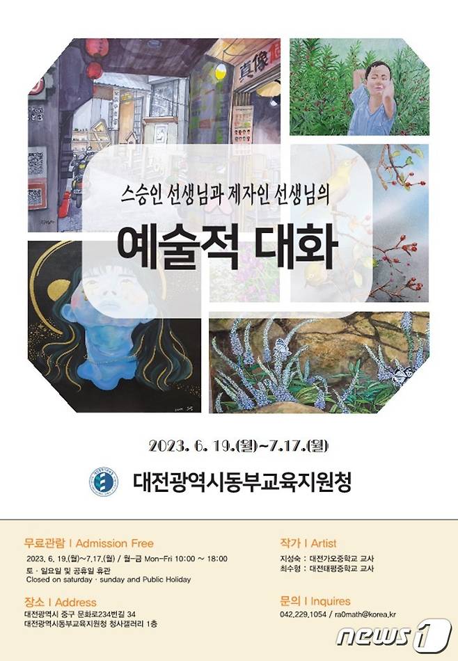 '사제동행전' 포스터.(대전동부교육지원청 제공)/뉴스1