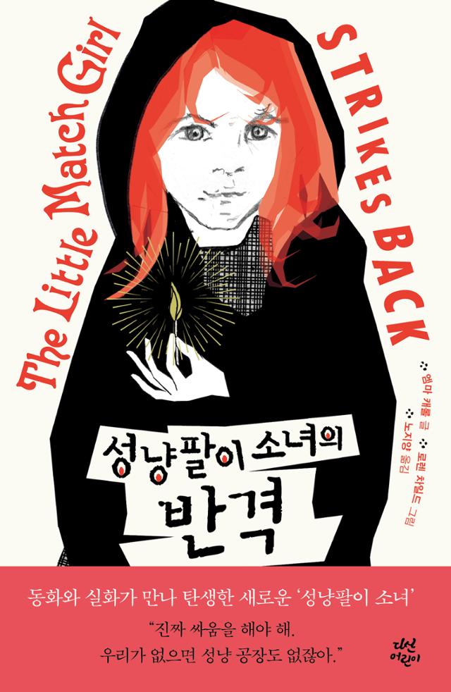 성냥팔이 소녀의 반격·엠마 캐롤(글) 로렌 차일드(그림) 지음·노지양 옮김·다산어린이 발행·204쪽·1만5,000원