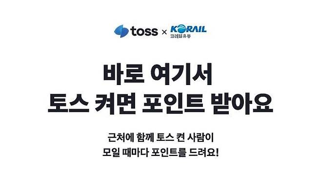 코레일유통이 주요 역사에 '토스 존'을 설치했다./사진=코레일유통