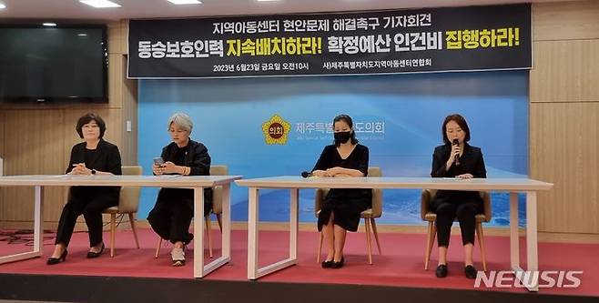 [제주=뉴시스] 양영전 기자 = 제주도지역아동센터연합회가 23일 오전 제주시 연동 제주도의회 도민카페에서 기자회견을 열고 통학 차량 보호자 탑승 의무에 따른 인력 지원을 촉구하고 있다. 2023.06.23. 0jeoni@newsis.com