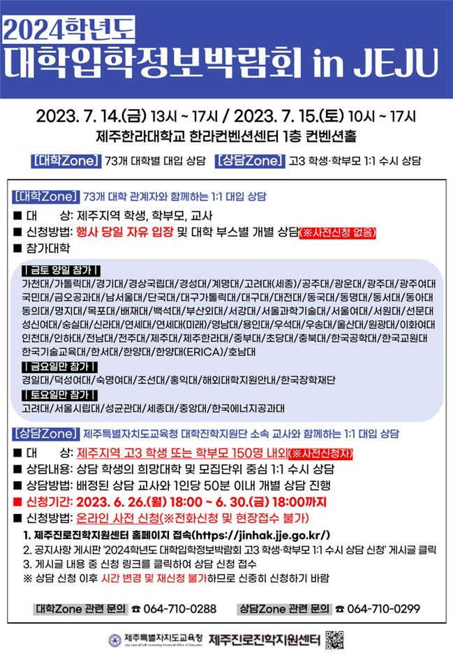 제주 대학입학정보박람회 포스터 [제주도교육청 제공. 재판매 및 DB 금지]