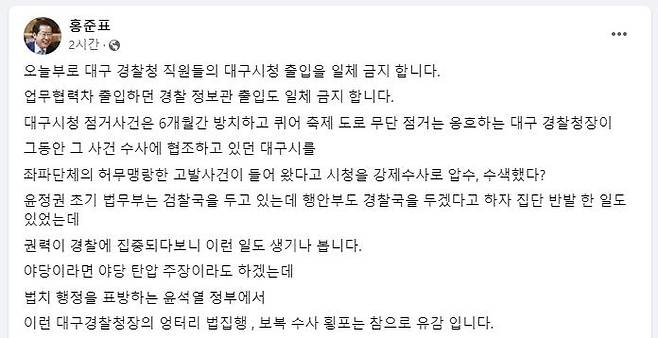 홍준표 대구시장 SNS 페이스북 화면 캡처