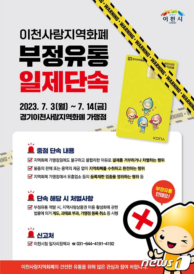 경기이천사랑지역화폐 부정유통 일제단속 안내 포스터.(이천시 제공)