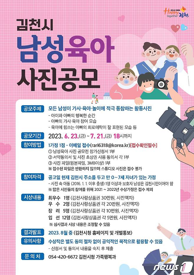 김천시 남성육아사진 공모전 포스터/뉴스1