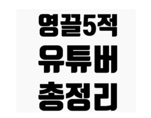 유튜브 캡처