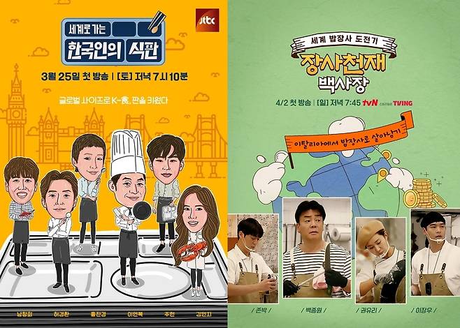 '한국인의 식판'과 '장사천재 백사장' [JTBC·tvN 제공. 재판매 및 DB 금지]