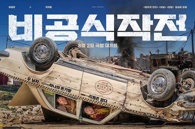 영화 ‘비공식작전’ 포스터. 제공|쇼박스