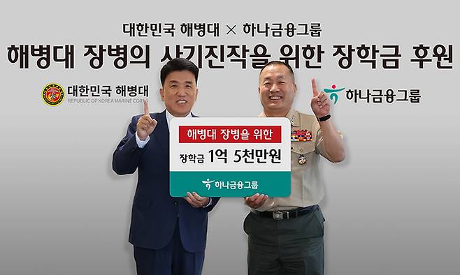 함영주 하나금융그룹 회장(왼쪽)과 김계환 해병대 사령관이 23일 장학금 전달식에서 기념촬영을 하고 있다. 하나금융그룹 제공