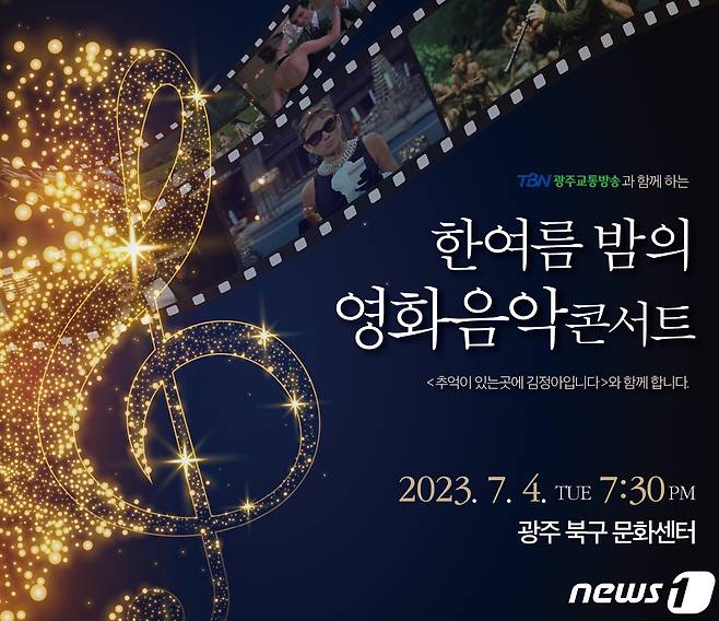 TBN광주교통방송 '한 여름밤의 영화음악 콘서트' 홍보물.(TBN광주교통방송 제공) 2023.6.26/뉴스1