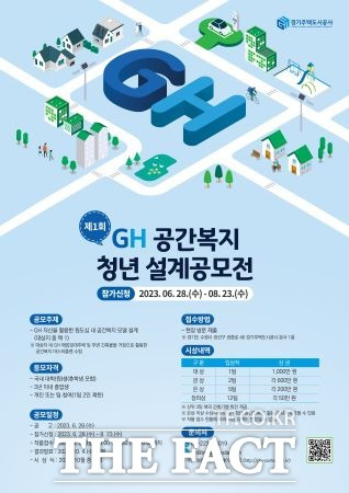 경기주택도시공사(GH) '제1회 GH 공간복지 청년 설계공모전'을 개최한다./경기주택도시공사