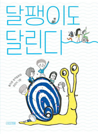 달팽이도 달린다 황지영 지음 | 최민지 그림·만화 | 사계절 | 2023