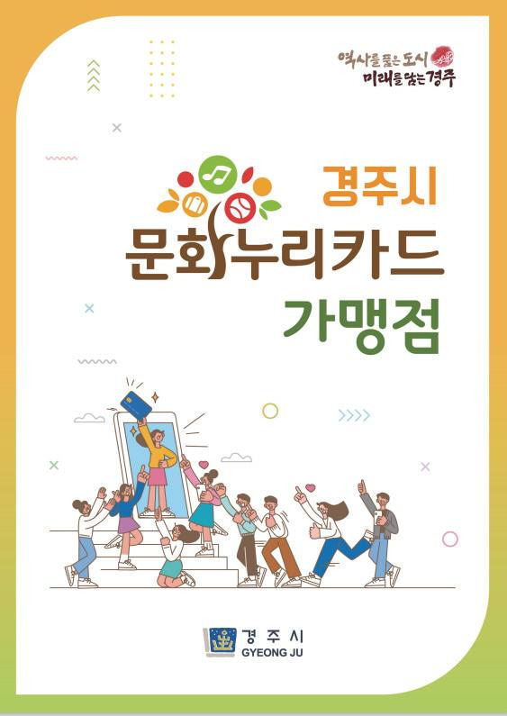 경주 문화누리카드 가맹점 책자 표지. (경주시 제공) 2023.06.26