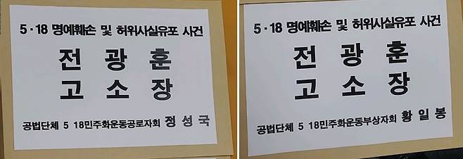 [광주=뉴시스] 이영주 기자 = 5·18민주화운동부상자회·공로자회가 2일 오전 5·18 왜곡, 폄훼 발언으로 논란을 일으킨 전광훈 사랑제일교회 목사를 경찰에 고발했다. (사진 = 독자 제공) 2023.05.02. photo@newsis.com *재판매 및 DB 금지