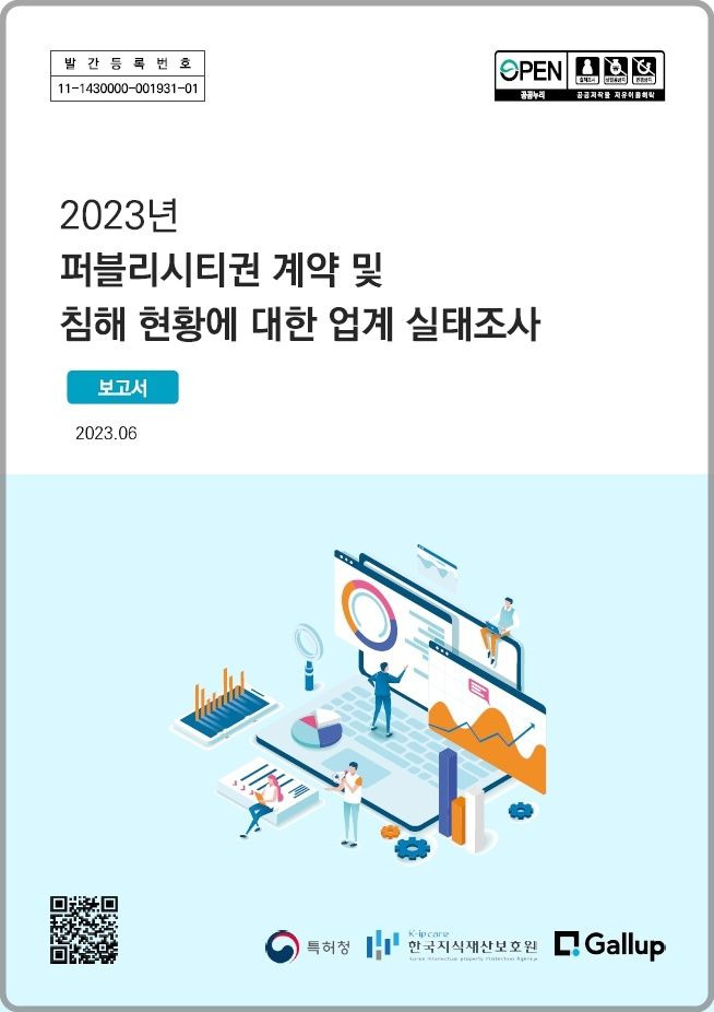 [대전=뉴시스] 특허청이 연예기획사를 대상으로 진행한 설문조사 결과를 모아 펴낸 퍼블리시티권 실태조사 보고서. *재판매 및 DB 금지