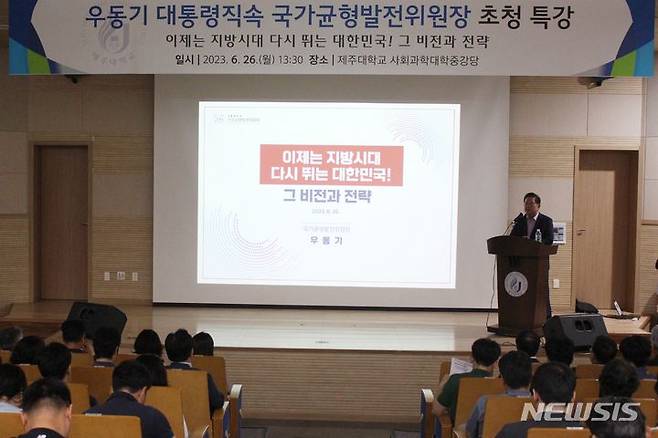 [제주=뉴시스] 양영전 기자 = 우동기 대통령직속 국가균형발전위원장이 26일 오후 제주시 아라일동 제주대학교 사회과학대 중강당에서 특강을 하고 있다. 2023.06.26. 0jeoni@newsis.com