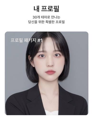 10분 만에 프로필 사진이 생겼다. 화장하지 않은 얼굴을 올려도 '풀메이크업' 프로필을 만들어준다. 평소 어깨 밑까지 내려오는 장발인 기자의 머리도 단발머리로 표현됐다.