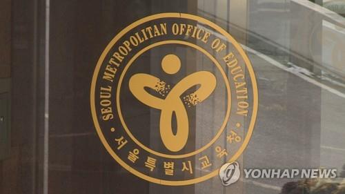 서울시교육청 [연합뉴스TV 제공]