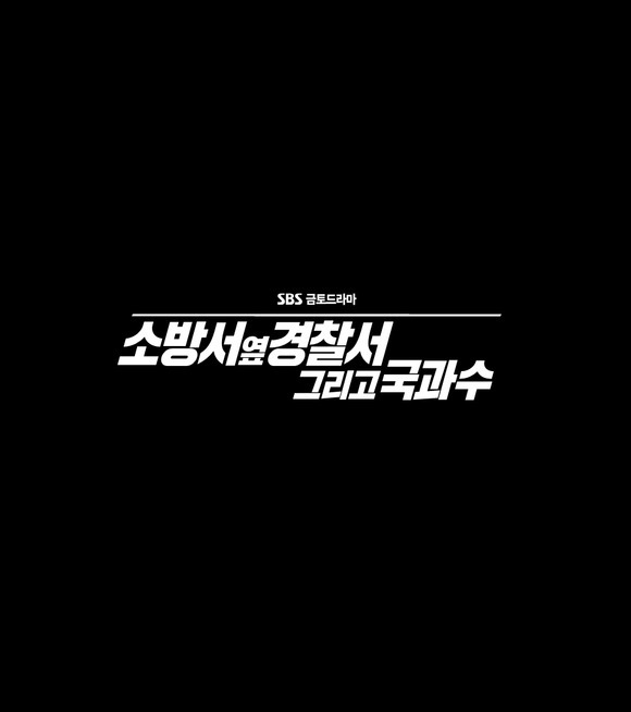 27일 SBS는 지난해 말 최고 시청률 10.3%로 종영한 김래원 공승연 손호준 주연 범죄 수사극 '소방서 옆 경찰서'가 오는 8월 4일 시즌2로 돌아온다고 밝혔다. /SBS 제공