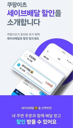쿠팡이츠 세이브배달 소개. [자료:쿠팡이츠 앱 캡처]