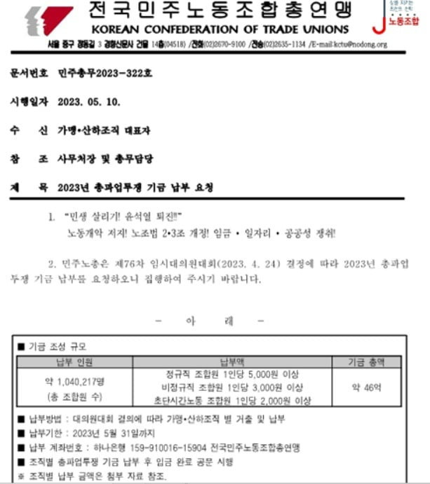 민주노총이 지난 5월 각 노조에 보낸 총파업 투쟁기금 납부요청문