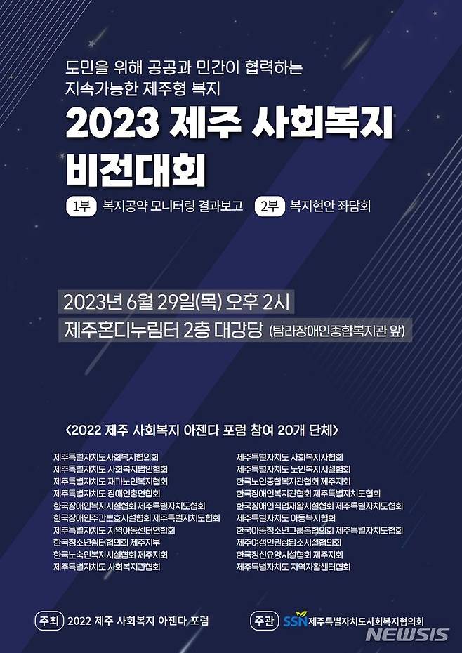 오는 29일 오후 2시 제주시 제주혼디누림터 2층 대강당에서 열리는 '2023 제주 사회복지 비전대회' 포스터.