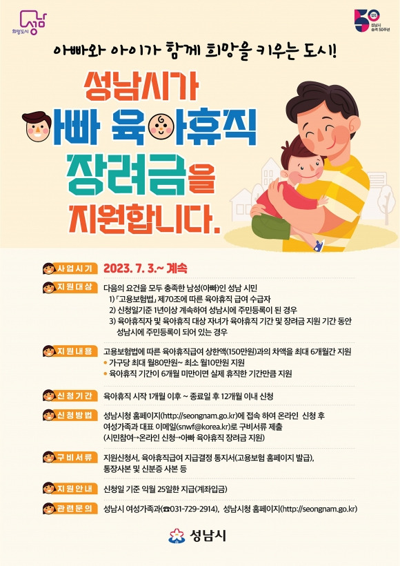 성남시 ‘아빠 육아휴직 장려금’  포스터. 성남시 제공