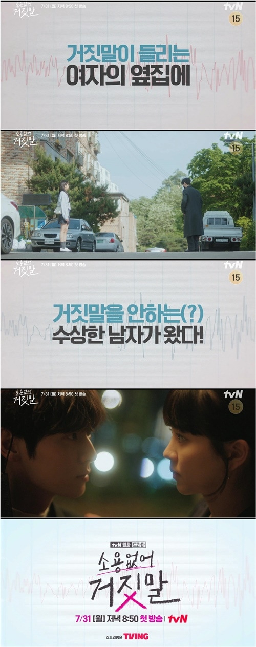 ‘소용없어 거짓말’. 사진ㅣtvN