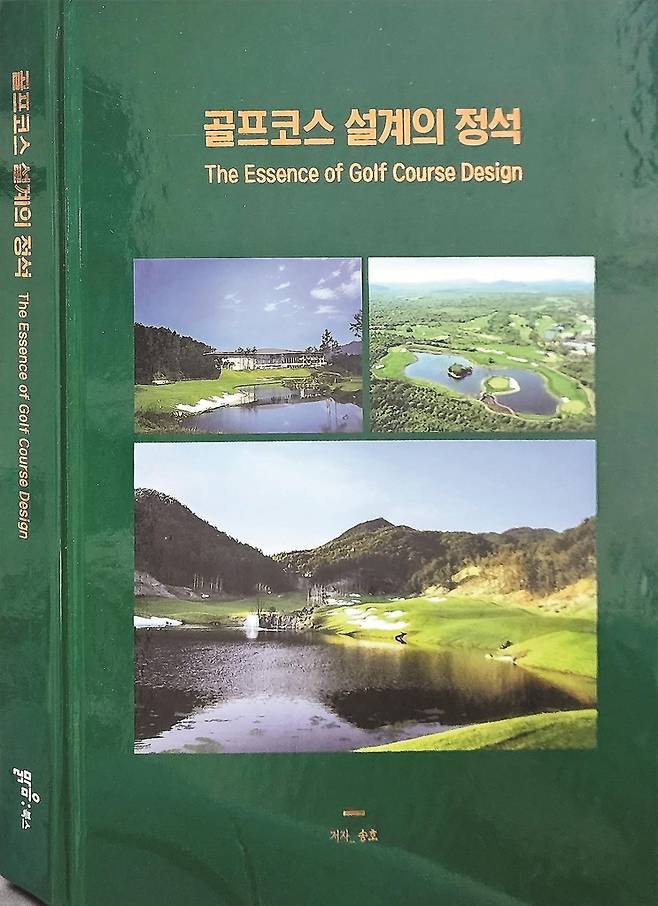 송호 대표가 펴낸 '골프코스 설계의 정석' 표지. [맑은북스 제공. 재판매 및 DB 금지]