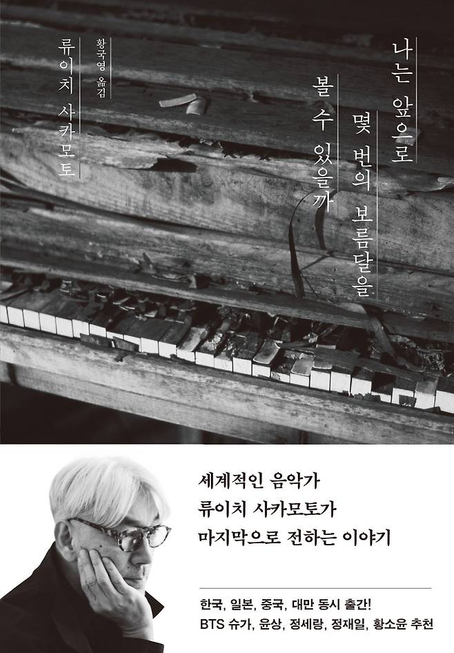 사카모토 류이치 '나는 앞으로 몇 번의 보름달을 볼 수 있을까' [위즈덤하우스 제공. 재판매 및 DB 금지]