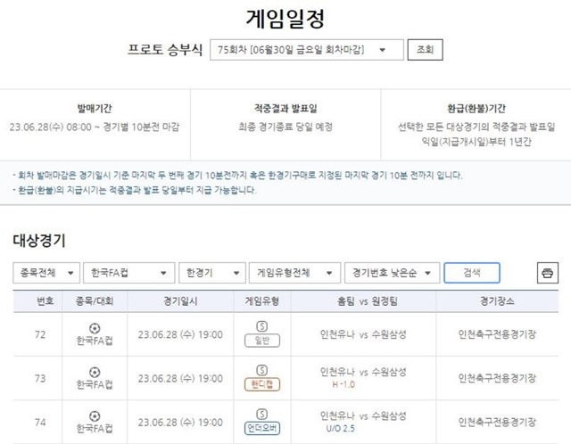 프로토 승부식 75회차 한경기구매 게임 일정